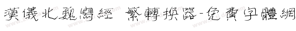 汉仪北魏写经 繁转换器字体转换